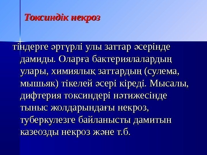   Токсиндік некроз тіндерге рт рлі улы заттар серінде ә ү ә дамиды.