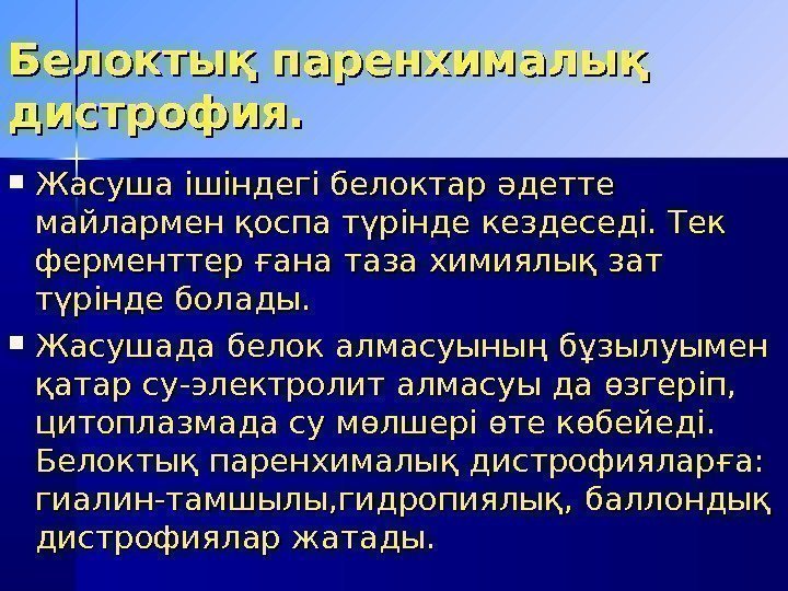 Белоктық паренхималық дистрофия.  Жасуша ішіндегі белоктар әдетте майлармен қоспа түрінде кездеседі. Тек ферменттер