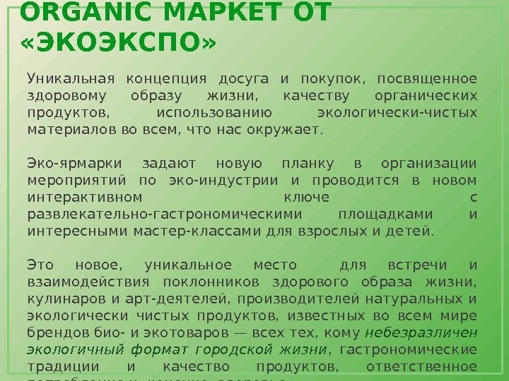 ORGANIC МАРКЕТ ОТ  «ЭКОЭКСПО» Уникальная концепция досуга и покупок,  посвященное здоровому образу