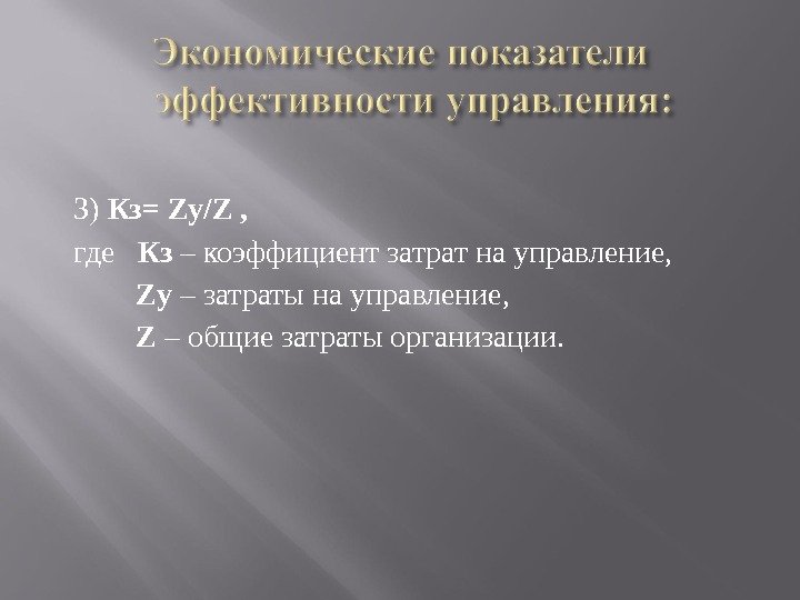 3) Кз= Z у/ Z ,  где  Кз – коэффициент затрат на