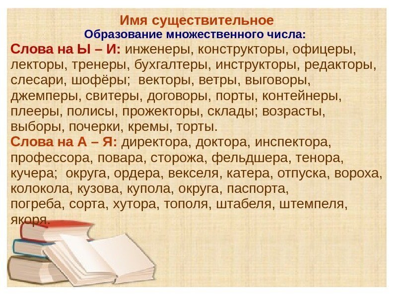 Имя существительное Образование множественного числа:  Слова на Ы – И:  инженеры, конструкторы,