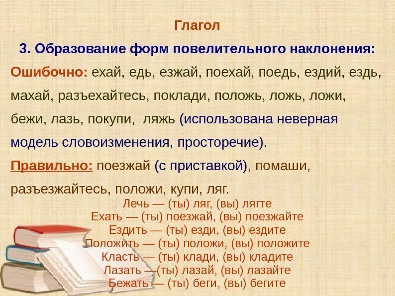 Глагол 3. Образование форм повелительного наклонения: Ошибочно:  ехай, едь, езжай, поехай, поедь, ездий,