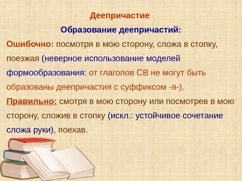 Деепричастие Образование деепричастий: Ошибочно:  посмотря в мою сторону, сложа в стопку,  поезжая