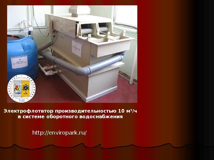 Электрофлотатор производительностью 10 м 3 /ч в системе оборотного водоснабжения http: //enviropark. ru/ 