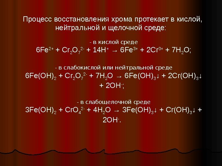 Процесс восстановления хрома протекает в кислой,  нейтральной и щелочной среде:  - в