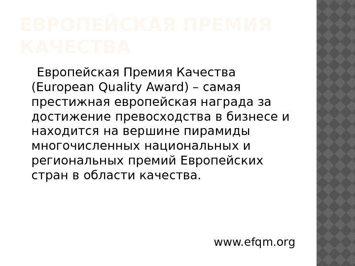 ЕВРОПЕЙСКАЯ ПРЕМИЯ КАЧЕСТВА Европейская Премия Качества (European Quality Award) – самая престижная европейская награда
