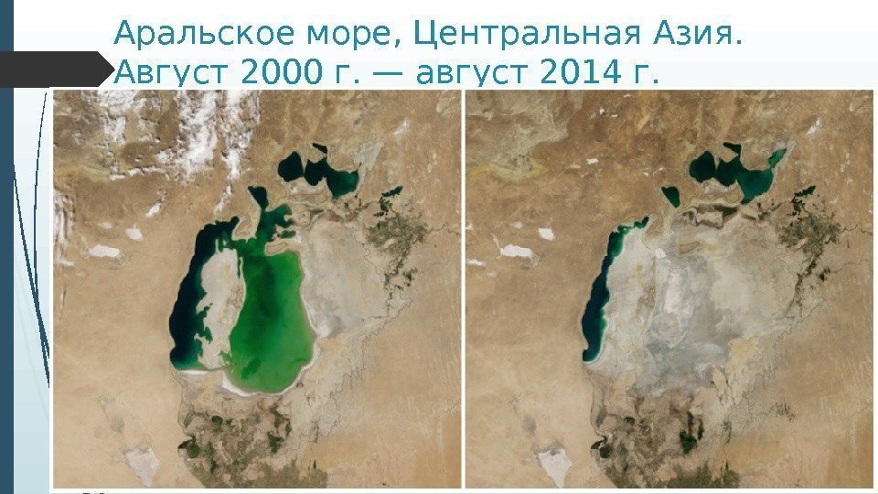 Аральское море, Центральная Азия.  Август 2000 г. —август 2014 г.   