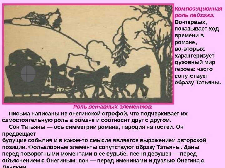   Роль вставных элементов. Письма написаны не онегинской строфой, что подчеркивает их самостоятельную