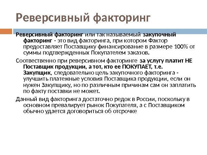 Реверсивный факторинг или так называемый закупочный факторинг - это вид факторинга, при котором Фактор