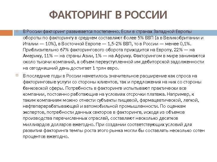    ФАКТОРИНГ В РОССИИ В России факторинг развивается постепенно. Если в странах