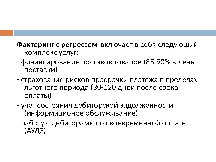 Факторинг с регрессом включает в себя следующий комплекс услуг: - финансирование поставок товаров (85