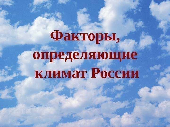 Факторы,  определяющие климат России 