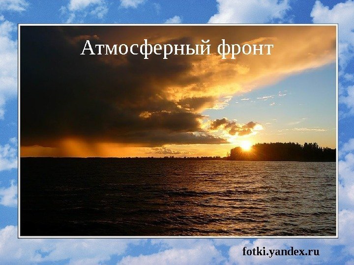 Атмосферный фронт fotki. yandex. ru 