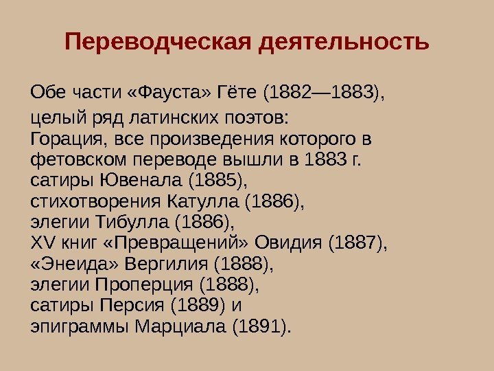   Переводческая деятельность Обе части «Фауста» Гёте (1882— 1883), целый ряд латинских поэтов: