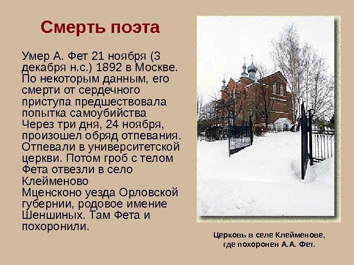   Смерть поэта Умер А. Фет 21 ноября (3 декабря н. с. )