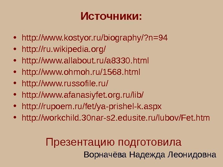   Источники:  • http: //www. kostyor. ru/biography/? n=94 • http: //ru. wikipedia.
