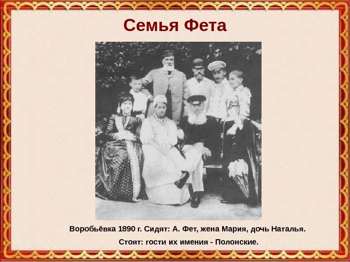 Семья Фета Воробьёвка 1890 г. Сидят: А. Фет, жена Мария, дочь Наталья.  Стоят: