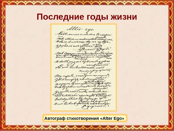 Последние годы жизни Автограф стихотворения «Alter Ego»  