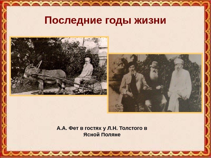 Последние годы жизни А. А. Фет в гостях у Л. Н. Толстого в Ясной