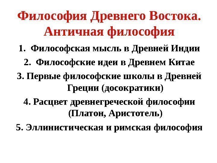 Философия Древнего Востока.  Античная философия 1. Философская мысль в Древней Индии 2. Философские