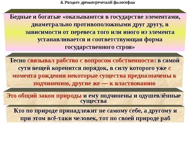 4. Расцвет древнегреческой философии Бедные и богатые «оказываются в государстве элементами,  диаметрально противоположными