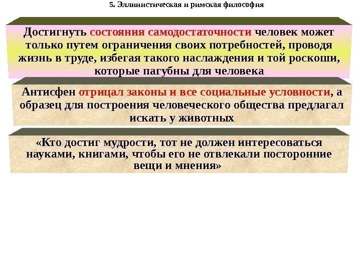 5. Эллинистическая и римская философия Достигнуть состояния самодостаточности человек может только путем ограничения своих