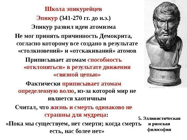 5. Эллинистическая и римская философия. Школа эпикурейцев Эпикур (341 -270 гг. до н. э.