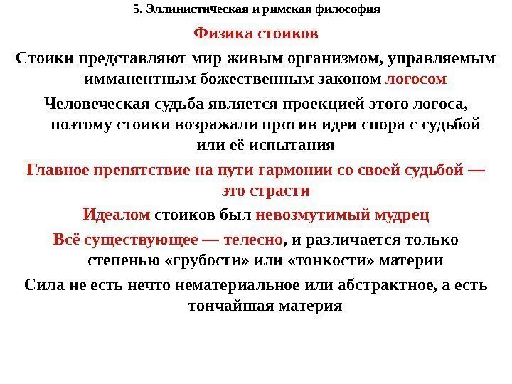 5. Эллинистическая и римская философия Физика стоиков Стоики представляют мир живым организмом, управляемым имманентным