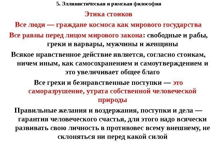 5. Эллинистическая и римская философия Этика стоиков Все люди — граждане космоса как мирового