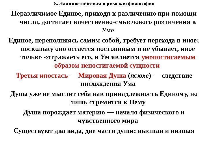 5. Эллинистическая и римская философия Неразличимое Единое, приходя к различению при помощи числа, достигает