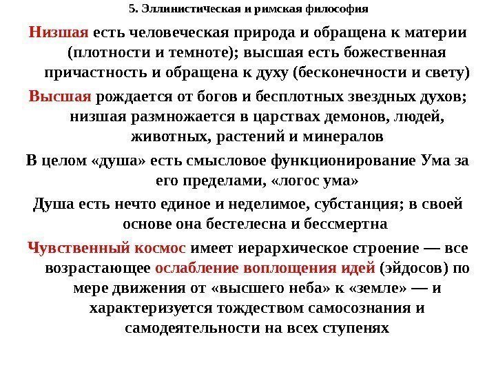 5. Эллинистическая и римская философия Низшая есть человеческая природа и обращена к материи (плотности