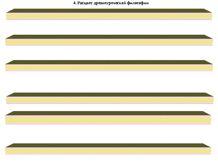 4. Расцвет древнегреческой философии 