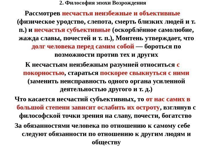 2. Философия эпохи Возрождения Рассмотрев несчастья неизбежные и объективные (физическое уродство, слепота, смерть близких