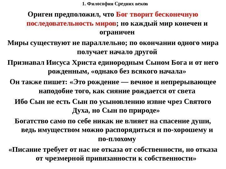 1. Философия Средних веков Ориген предположил, что Бог творит бесконечную последовательность миров ; но