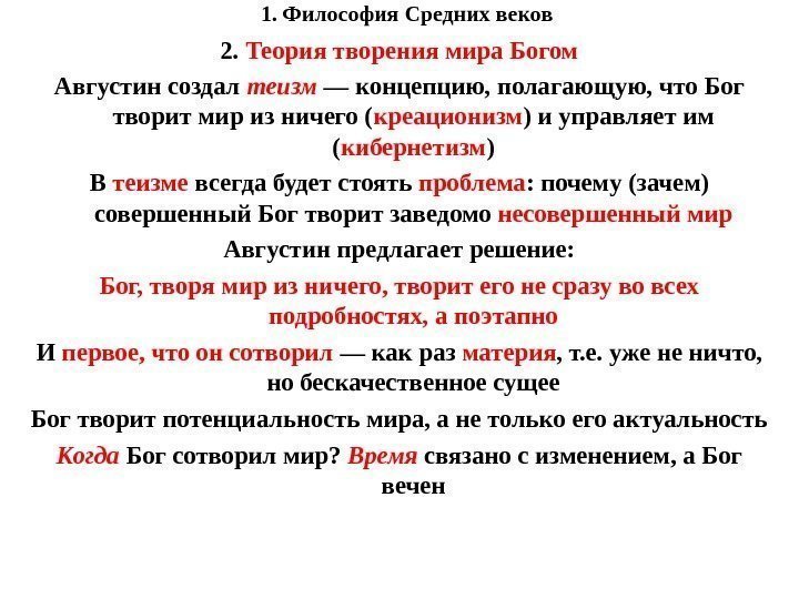 1. Философия Средних веков 2.  Теория творения мира Богом Августин создал теизм —