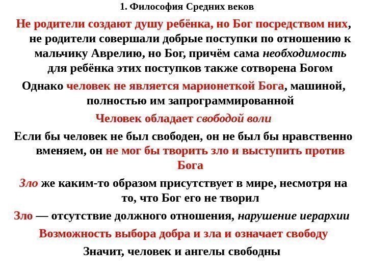 1. Философия Средних веков Не родители создают душу ребёнка, но Бог посредством них ,