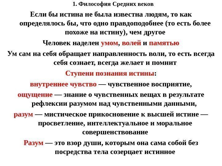 1. Философия Средних веков Если бы истина не была известна людям, то как определялось