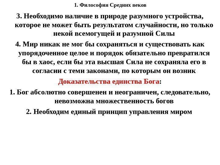 1. Философия Средних веков 3. Необходимо наличие в природе разумного устройства,  которое не