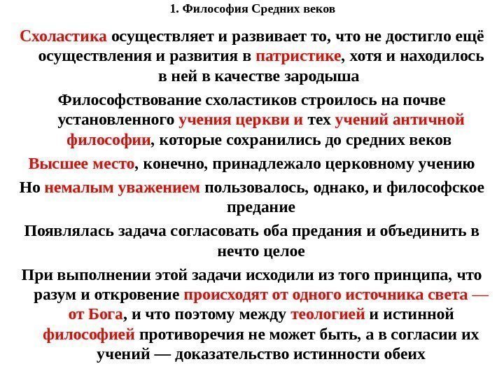 1. Философия Средних веков Схоластика осуществляет и развивает то, что не достигло ещё осуществления