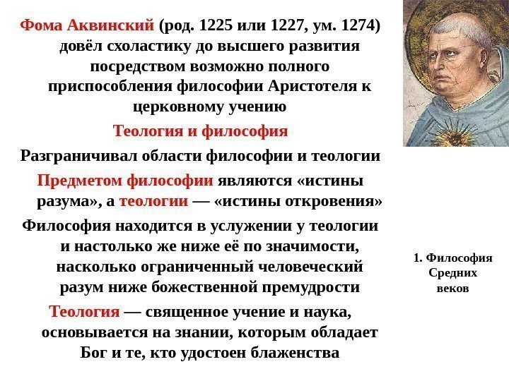 1. Философия Средних веков. Фома Аквинский (род. 1225 или 1227, ум. 1274) довёл схоластику