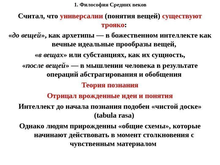 1. Философия Средних веков Считал, что универсалии (понятия вещей) существуют трояко :  «