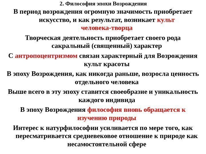 2. Философия эпохи Возрождения В период возрождения огромную значимость приобретает искусство, и как результат,