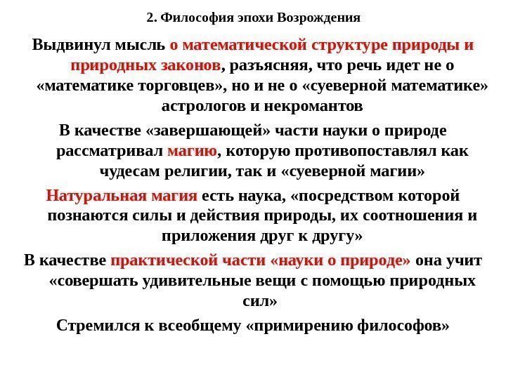 2. Философия эпохи Возрождения Выдвинул мысль о математической структуре природы и природных законов ,