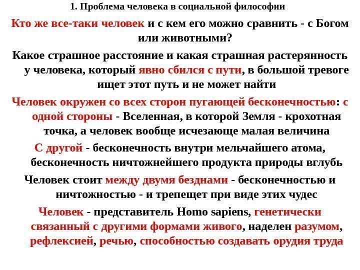 1. Проблема человека в социальной философии Кто же все-таки человек и с кем его