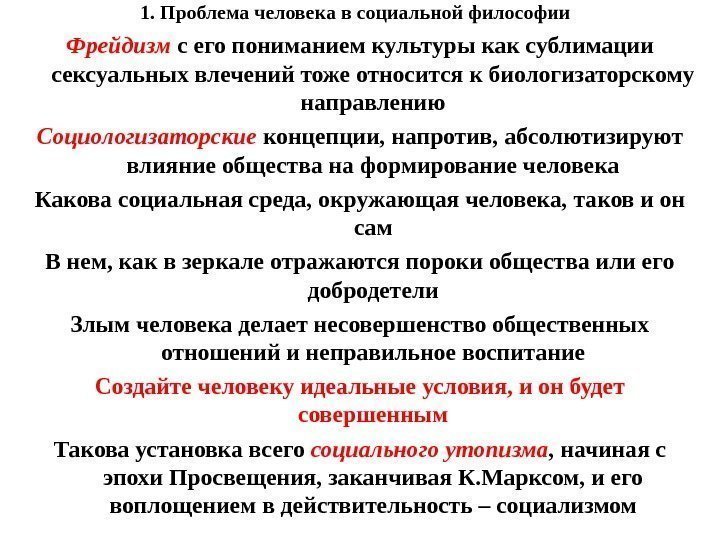 1. Проблема человека в социальной философии Фрейдизм  с его пониманием культуры как сублимации