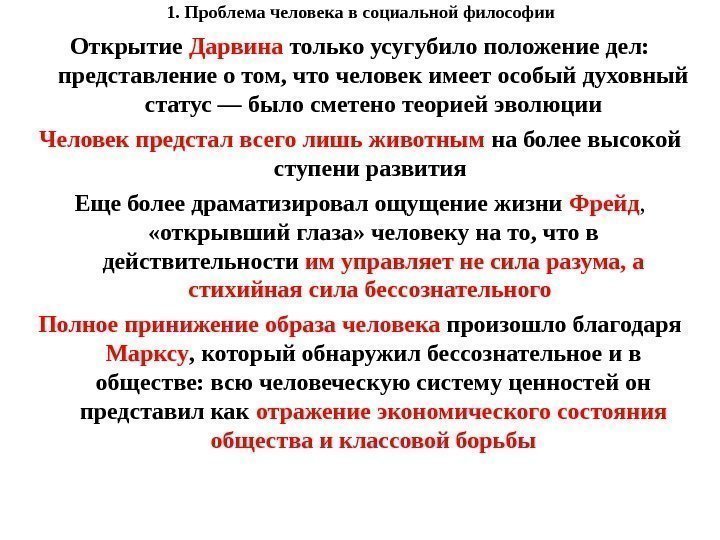 1. Проблема человека в социальной философии Открытие Дарвина только усугубило положение дел:  представление