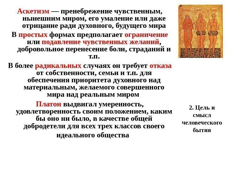 2. Цель и смысл человеческого бытия. Аскетизм — пренебрежение чувственным,  нынешним миром, его