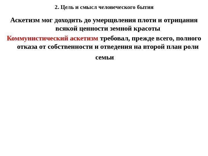 2. Цель и смысл человеческого бытия Аскетизм мог доходить до умерщвления плоти и отрицания