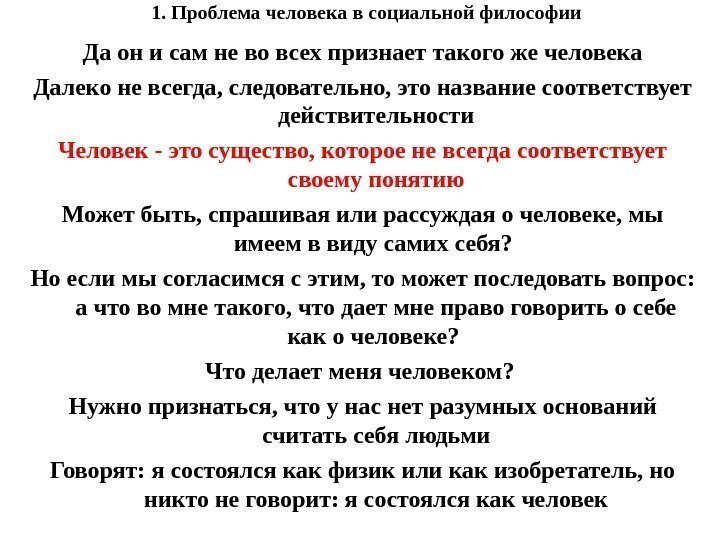 1. Проблема человека в социальной философии Да он и сам не во всех признает