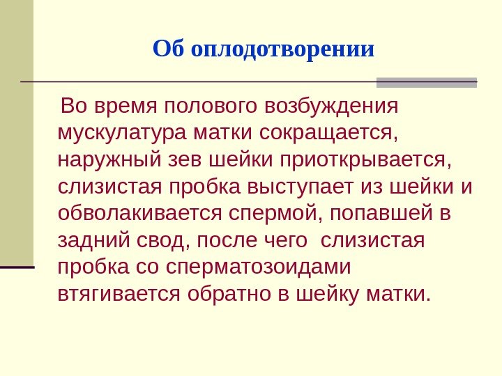 Об оплодотворении Во время полового возбуждения мускулатура матки сокращается,  наружный зев шейки приоткрывается,